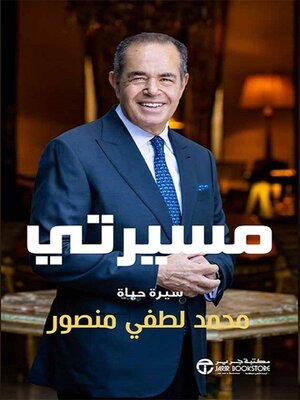 cover image of مسيرتى